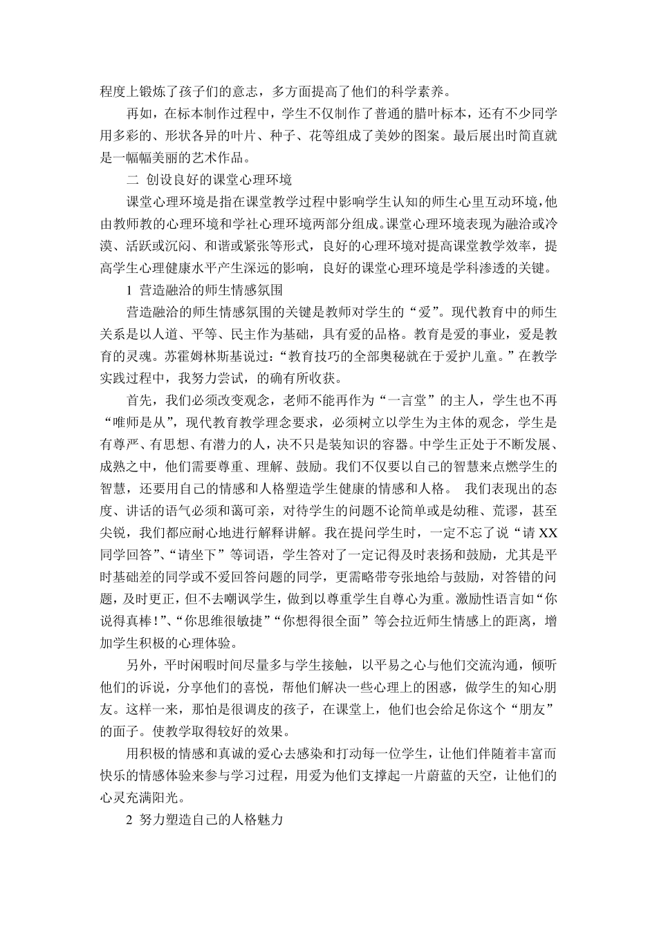 在生物学科教学中渗透心理健康教育_第3页