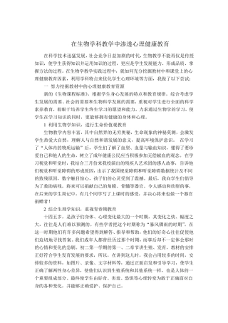 在生物学科教学中渗透心理健康教育