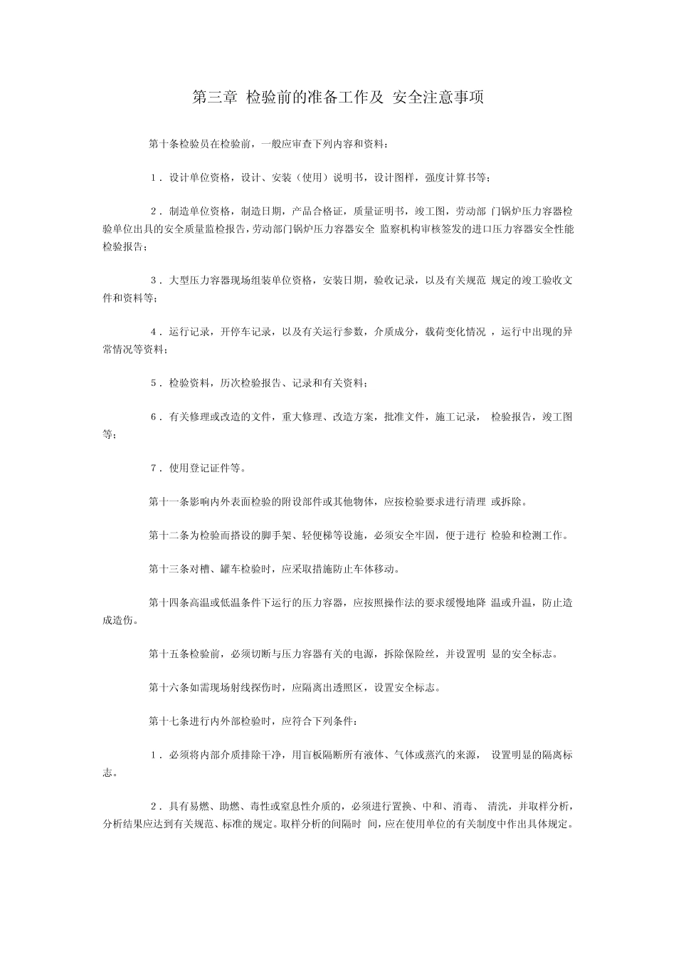 在用压力容器检验规程_第2页