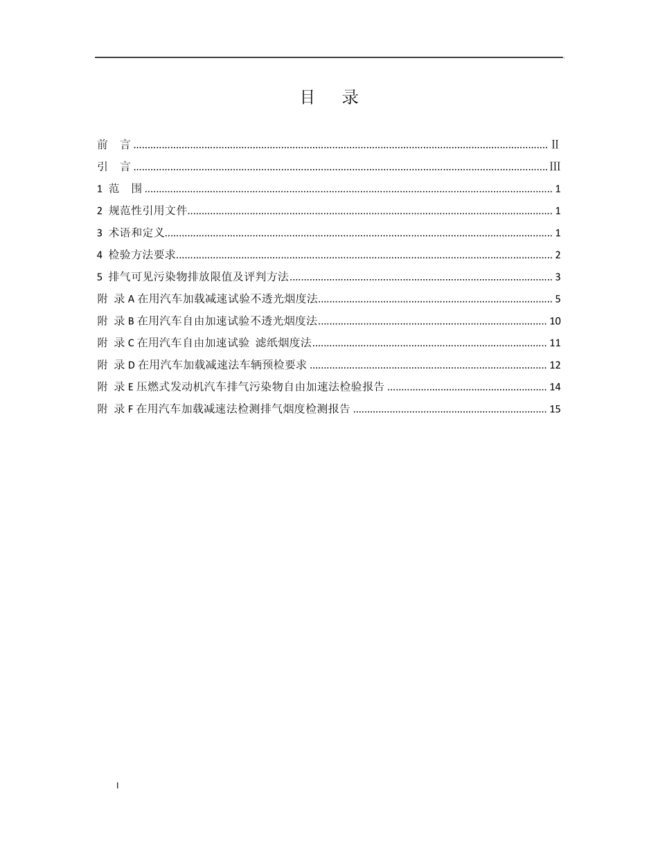在用压燃式发动机汽车排放检测要求和限值_第2页
