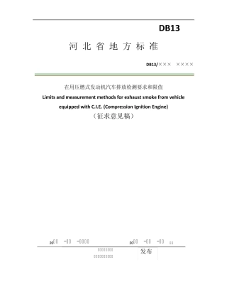 在用压燃式发动机汽车排放检测要求和限值