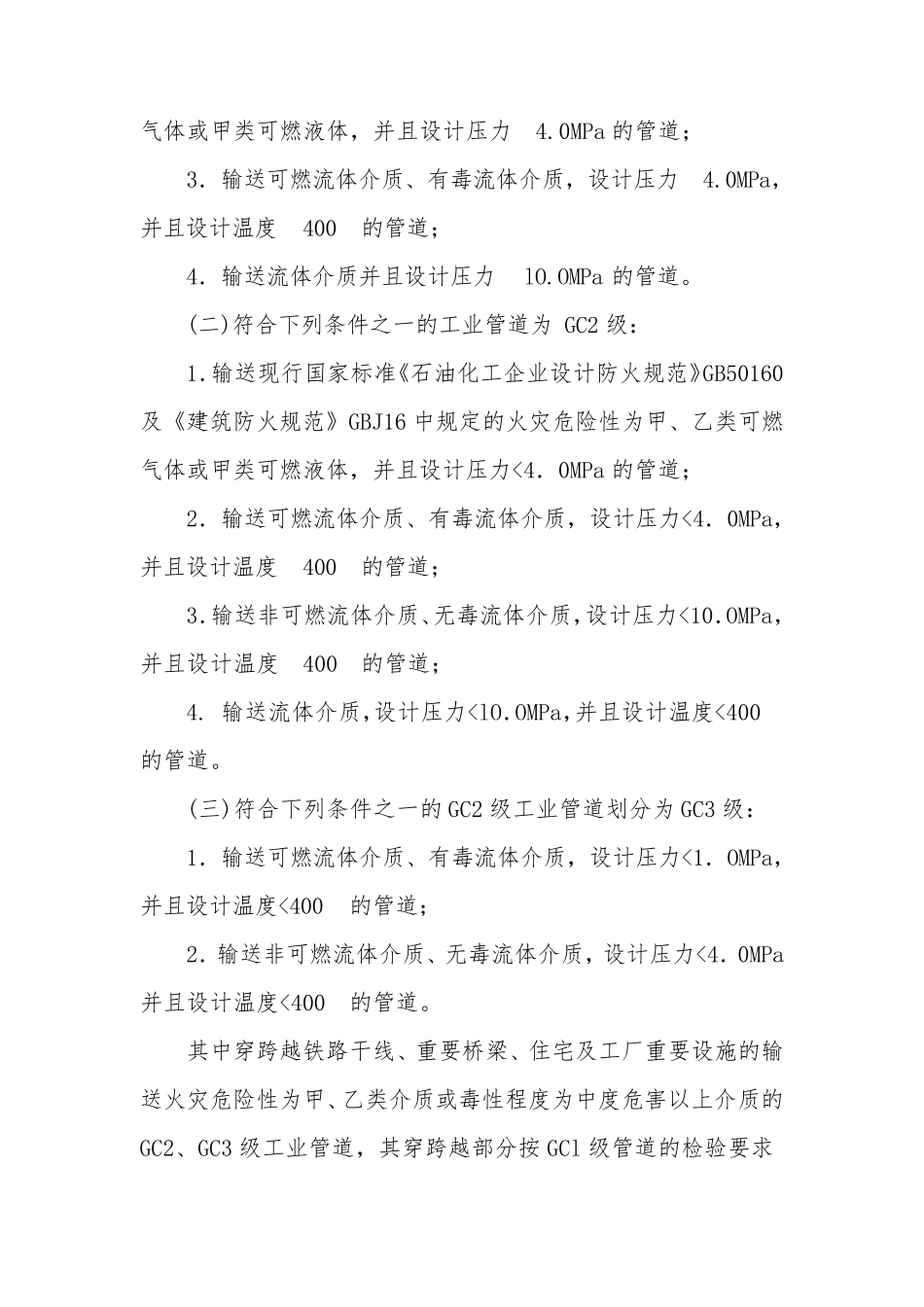 在用工业管道定期检验规程_第2页