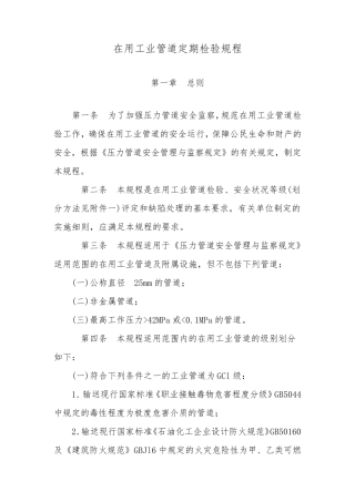 在用工业管道定期检验规程