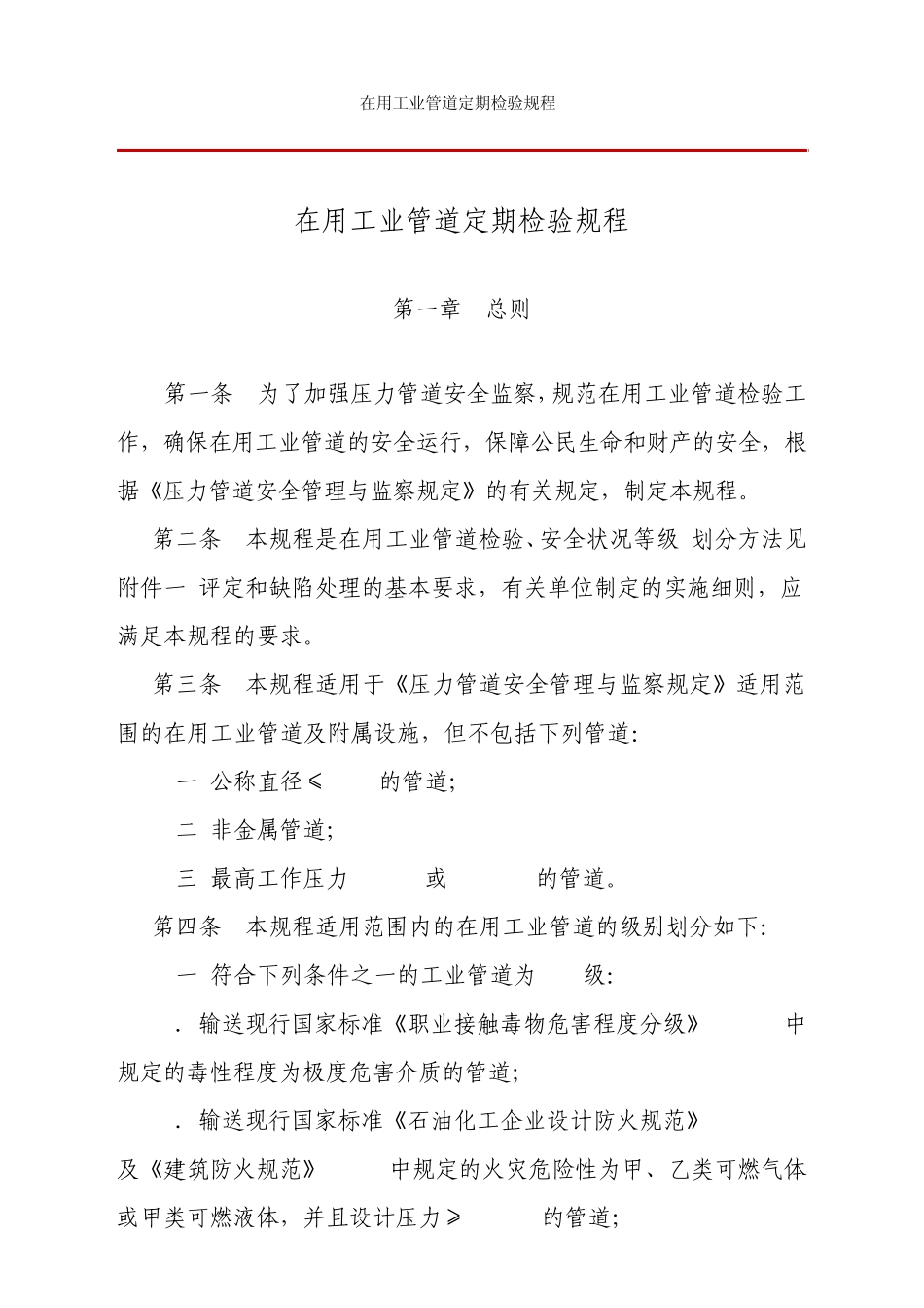 在用工业管道定期检验规程20030417颁布_第1页
