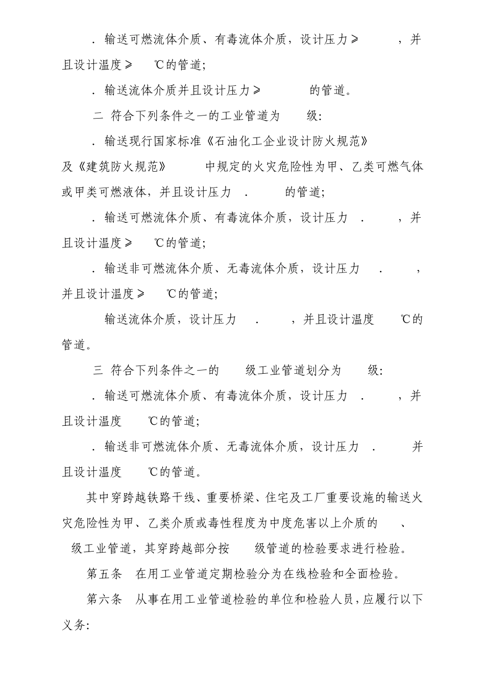 在用工业管道定期检验规程20030417颁布_第2页