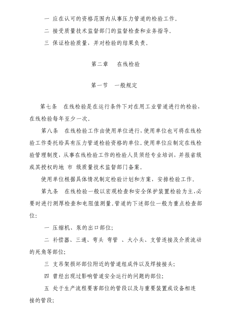 在用工业管道定期检验规程20030417颁布_第3页