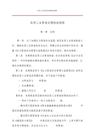在用工业管道定期检验规程20030417颁布