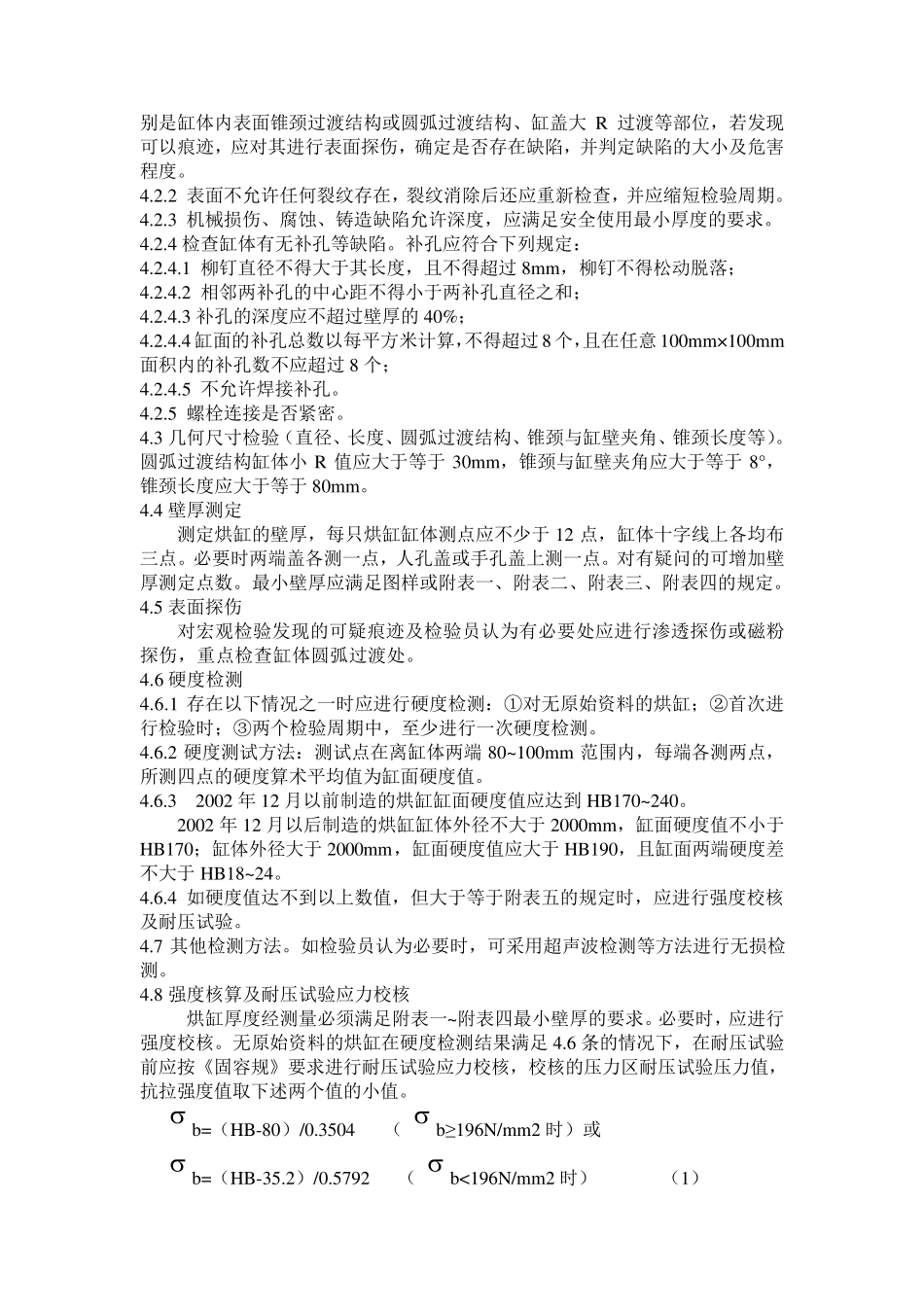 在用造纸机械用铸铁烘缸定期检验方案_第2页