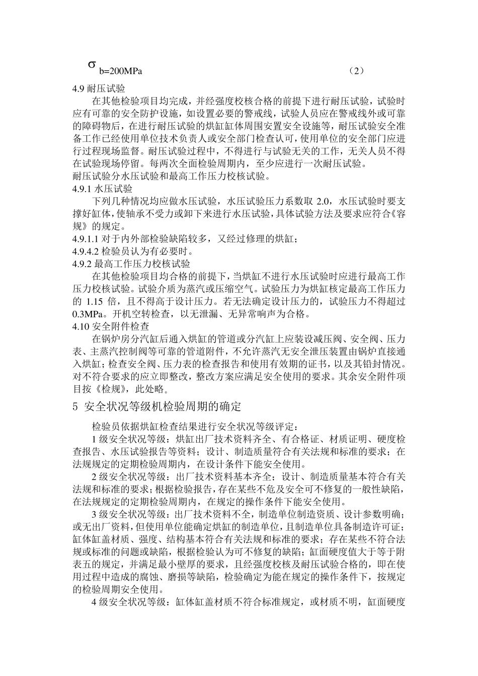 在用造纸机械用铸铁烘缸定期检验方案_第3页