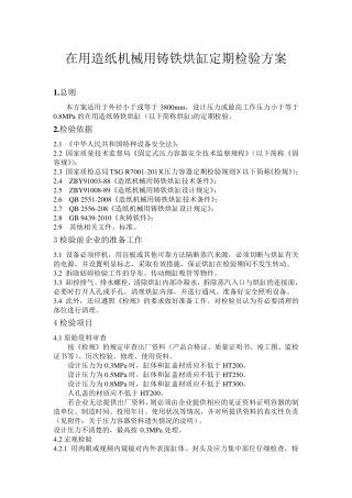 在用造纸机械用铸铁烘缸定期检验方案