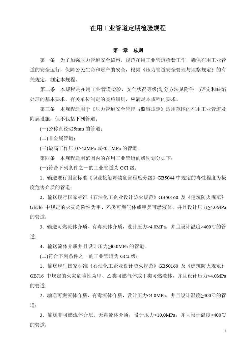 在用工业管道定期检验规程《管检规》高清晰版_第1页