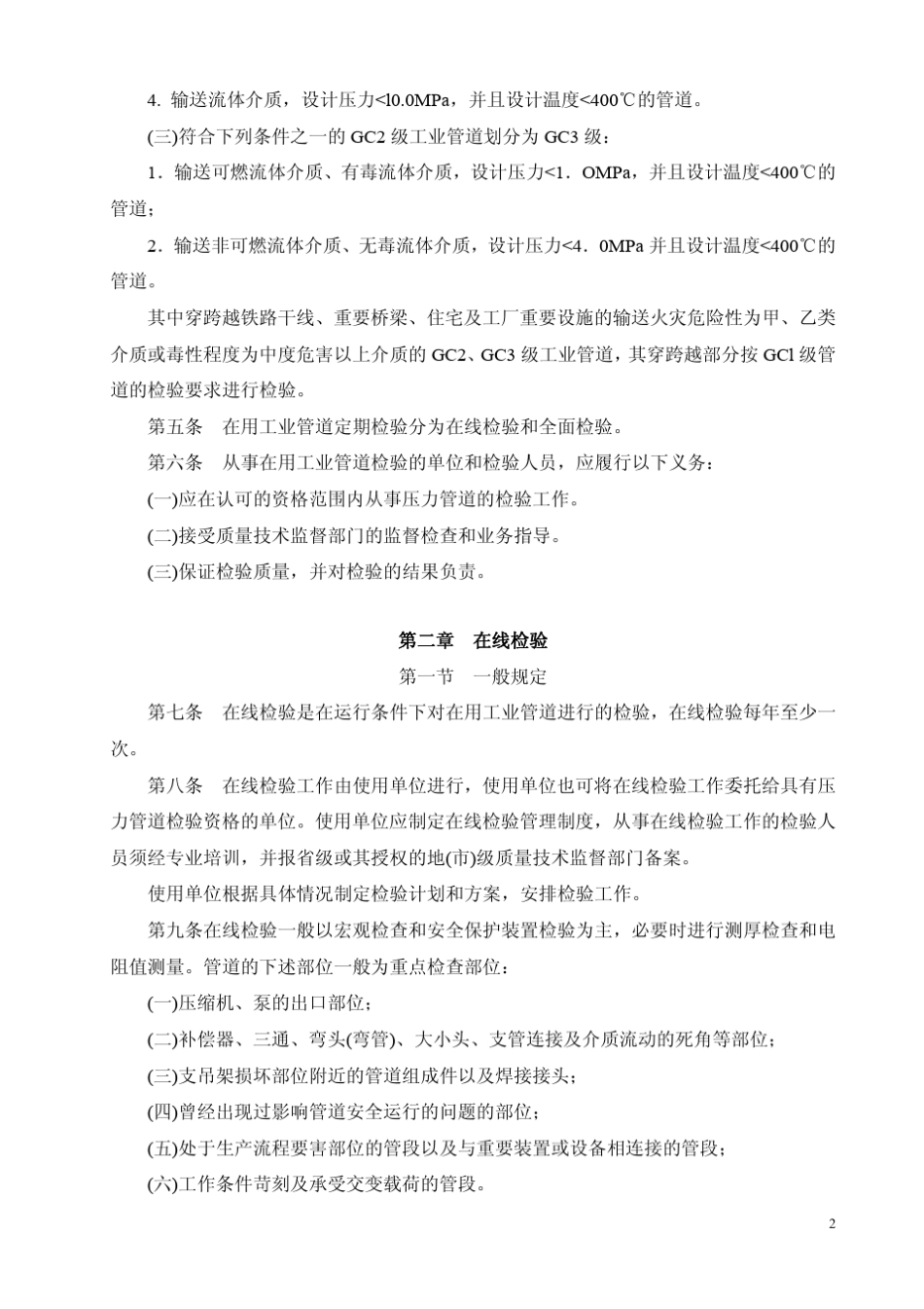 在用工业管道定期检验规程《管检规》高清晰版_第2页