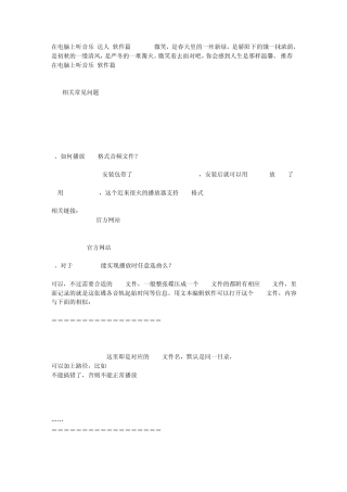 在电脑上听音乐达人(软件篇)