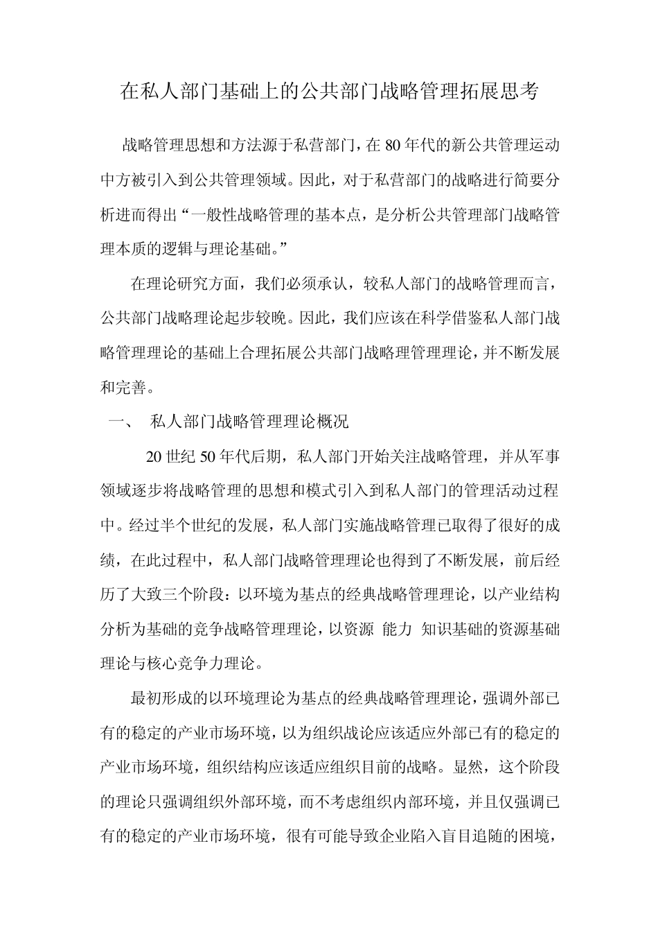 在私人部门基础上的公共部门战略管理_第1页