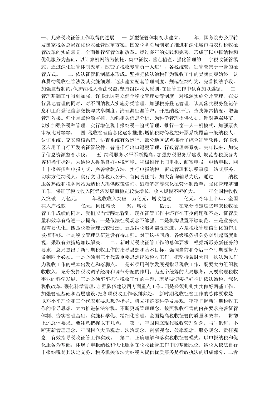 在税收征管工作会议上的讲话稿会议发言_第1页