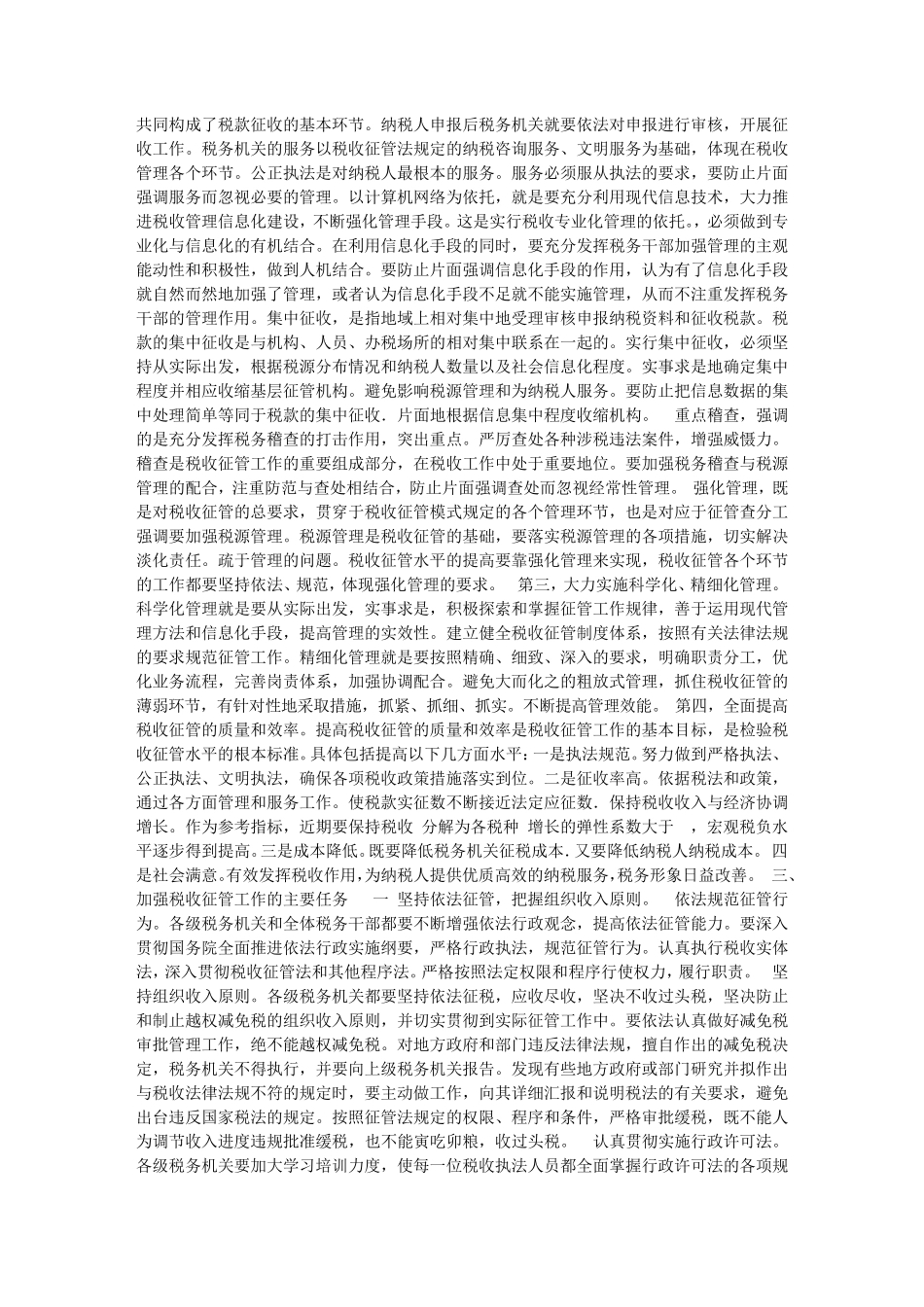 在税收征管工作会议上的讲话稿会议发言_第2页