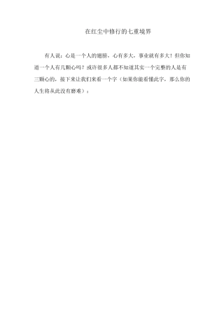 在红尘中修行的七重境界