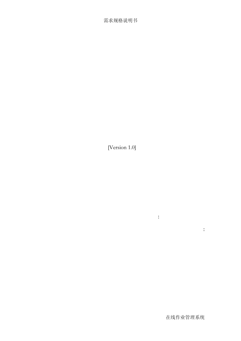 在线作业管理系统需求分析_第1页