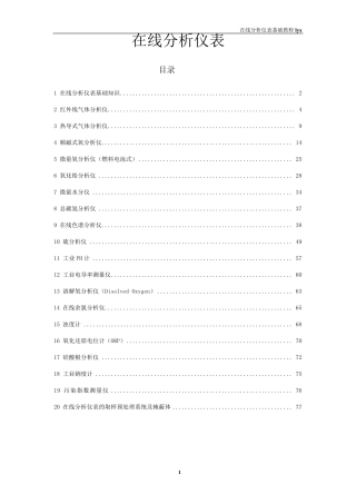 在线分析仪表基础教程