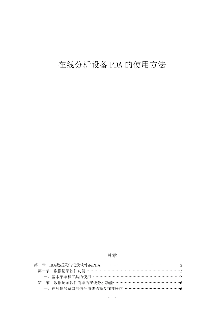 在线分析设备PDA的使用方法1_第1页