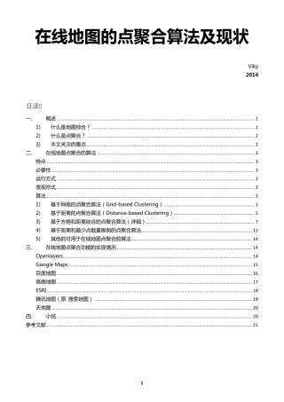 在线地图的点聚合算法及现状