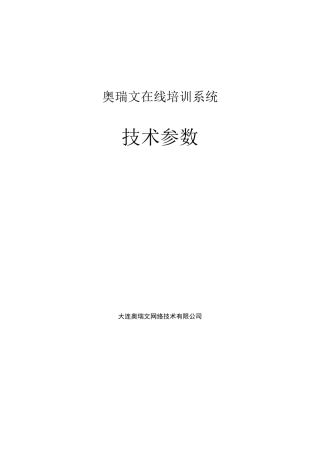 在线培训系统技术参数