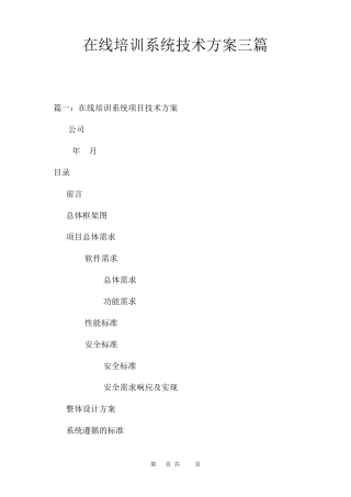 在线培训系统技术方案三篇
