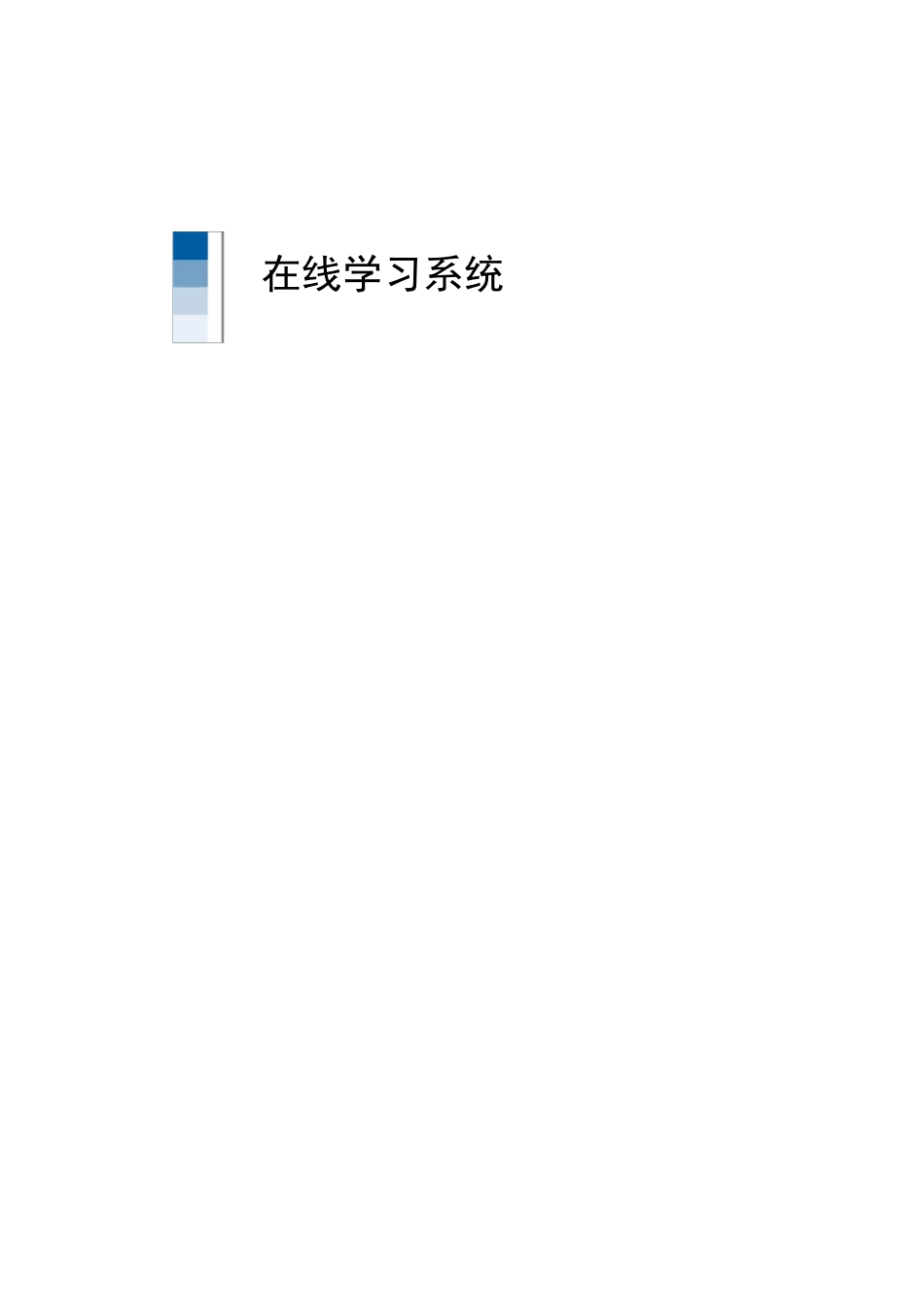 在线学习系统产品宣传手册_第1页