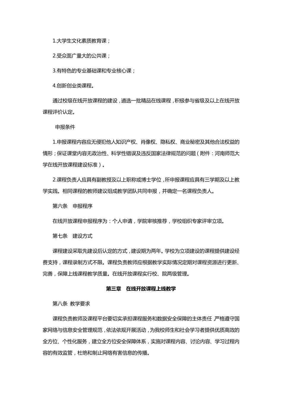 在线开放课程建设与管理办法_第2页