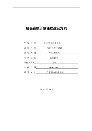 在线开放课程建设方案广东南方职业学院