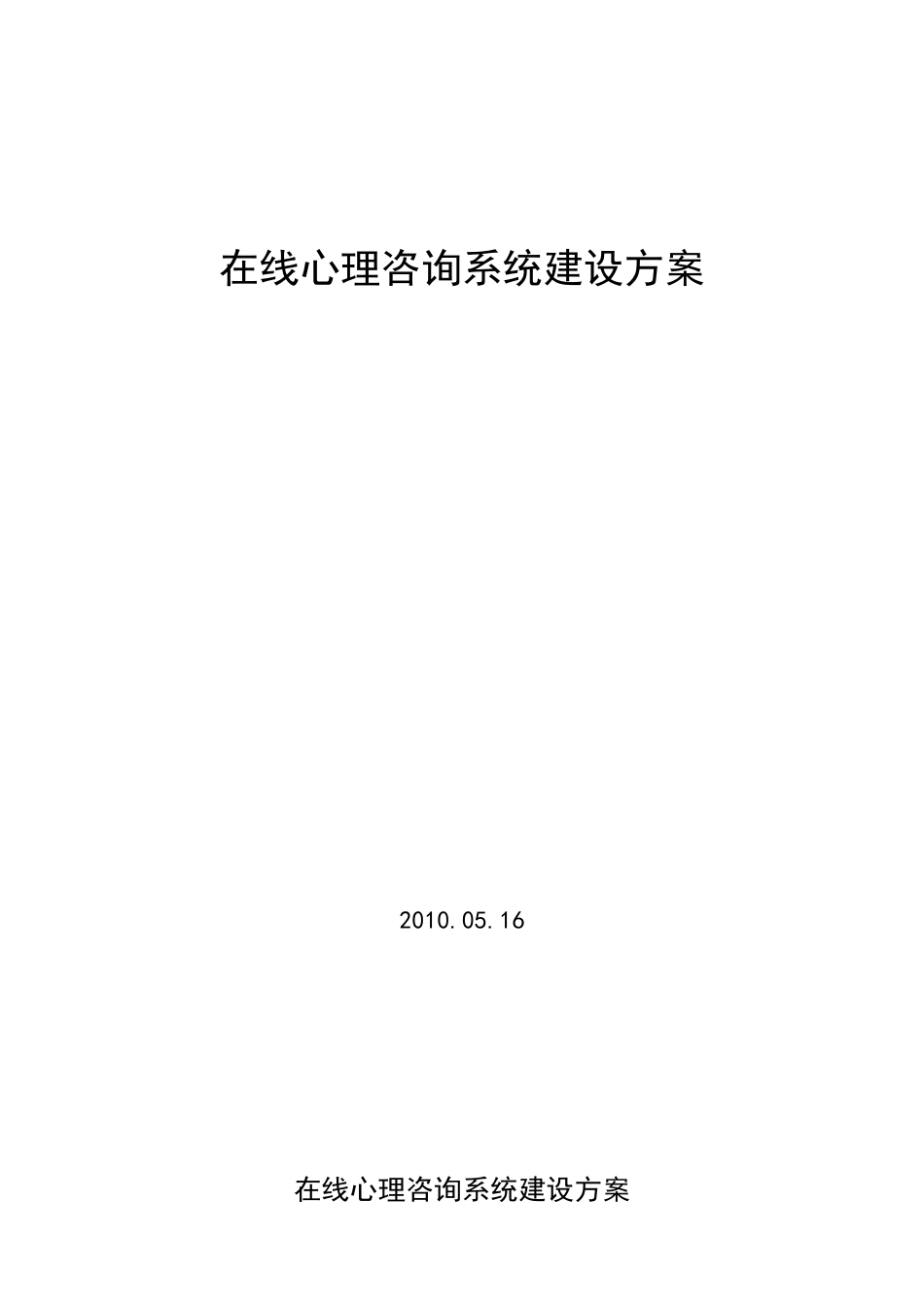 在线心理咨询方案_第1页