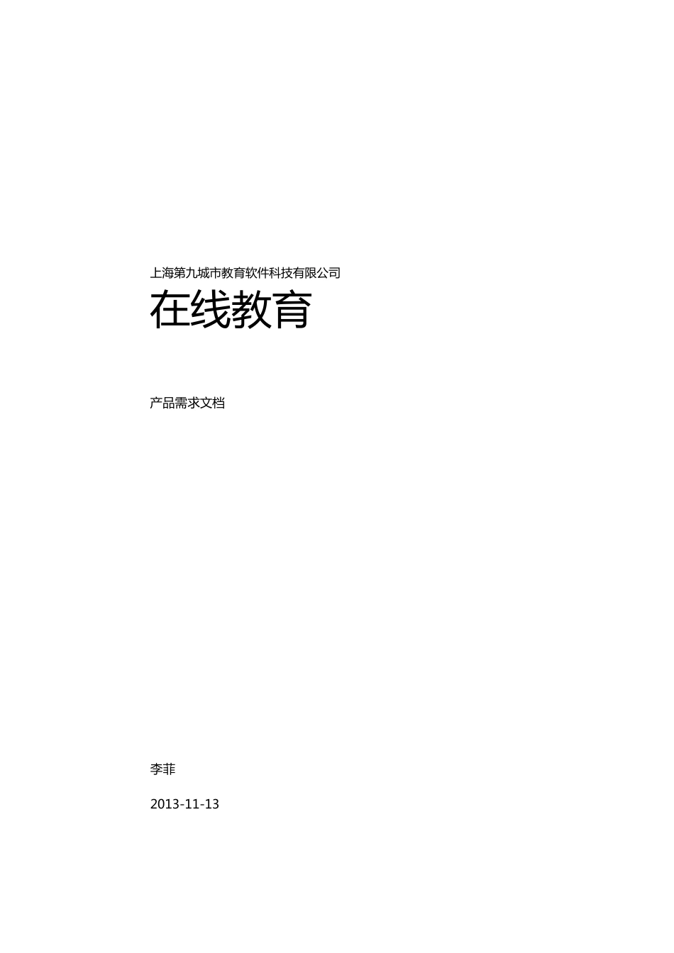 在线教育产品需求文档_第1页