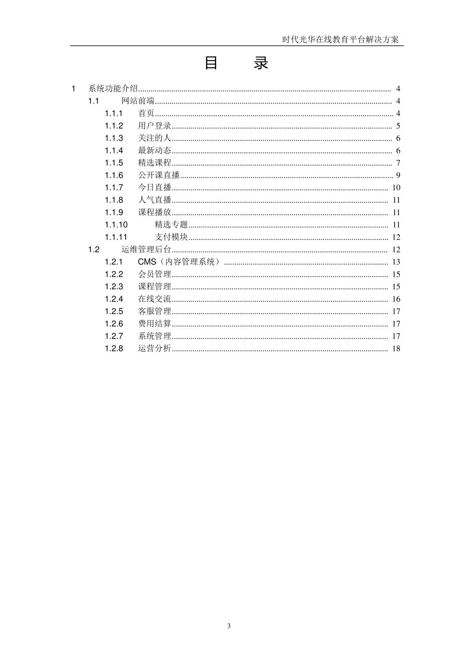 在线教育平台建设方案建议书_第3页