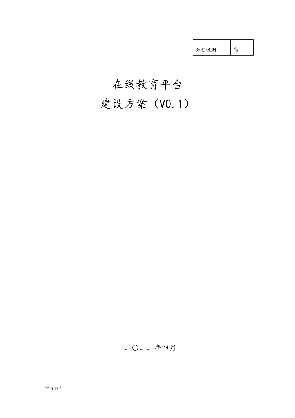 在线教育平台建设方案详细_第1页