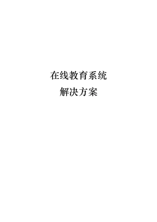 在线教育系统方案