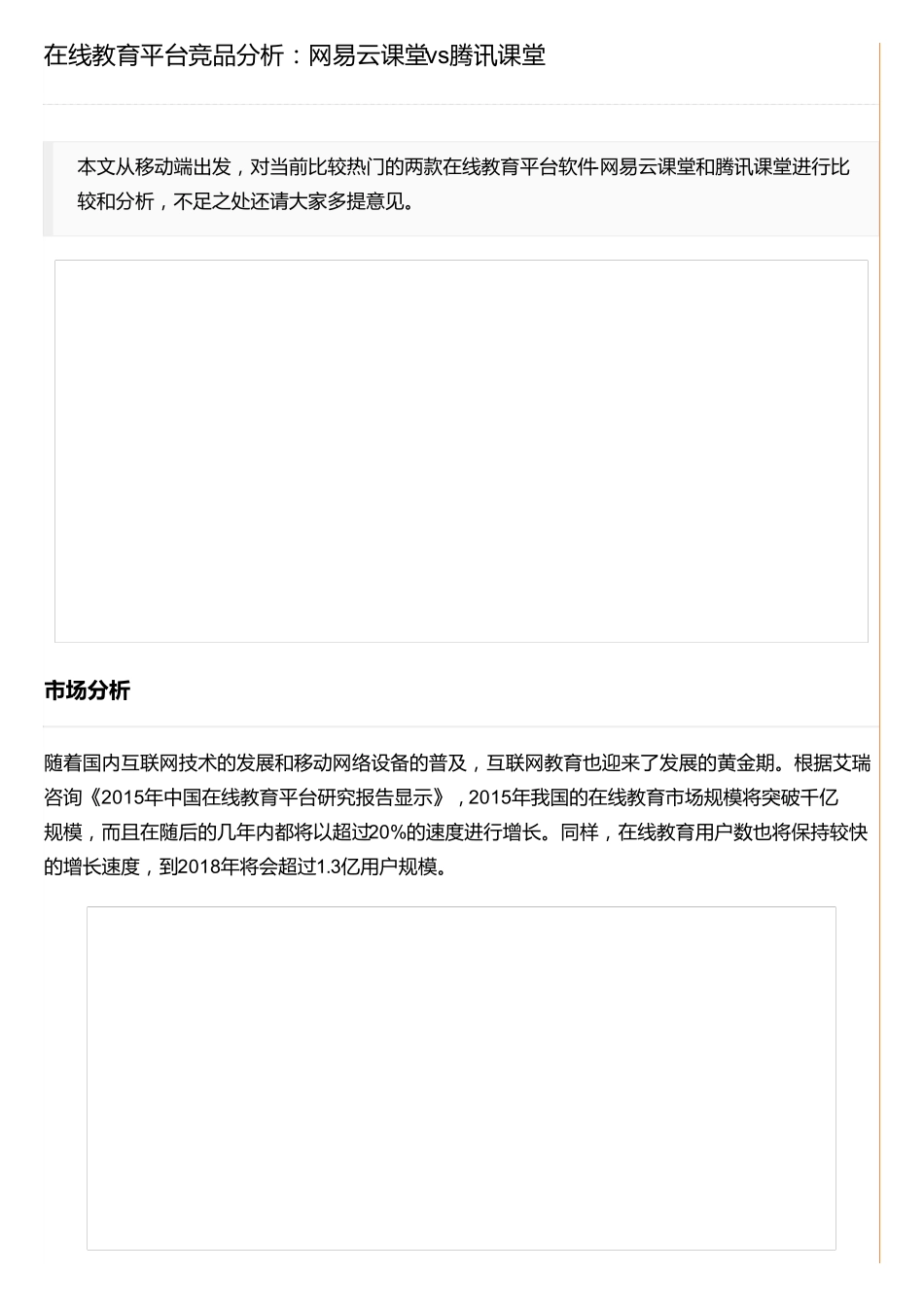在线教育平台竞品分析：网易云课堂vs腾讯课堂_第1页