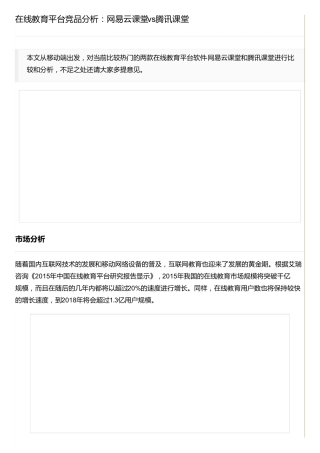 在线教育平台竞品分析：网易云课堂vs腾讯课堂