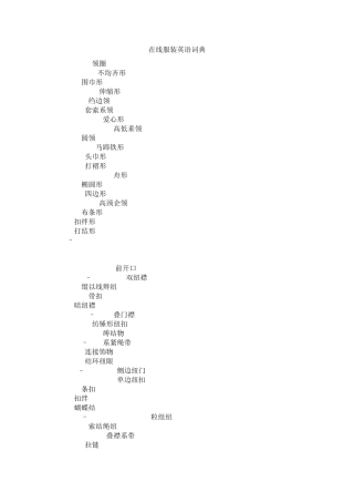 在线服装英语词典