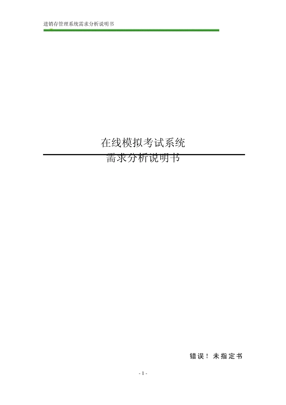 在线模拟考试系统需求分析_第1页