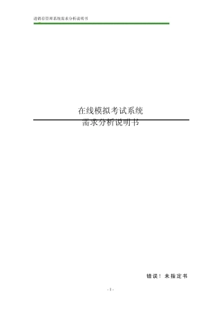 在线模拟考试系统需求分析