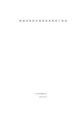 在线清洗(CIP)URS