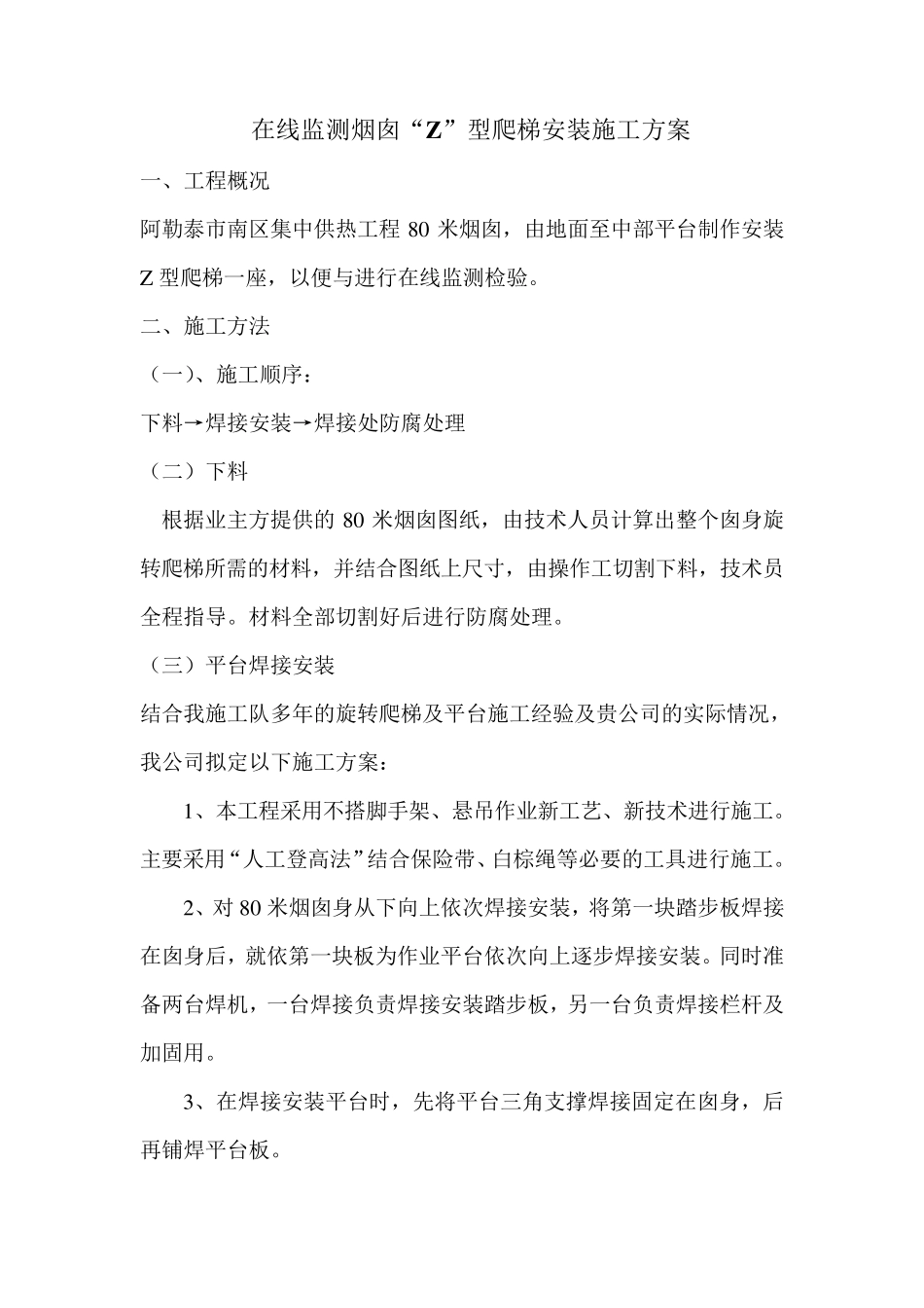 在线监测烟囱“Z”型爬梯安装施工方案_第1页