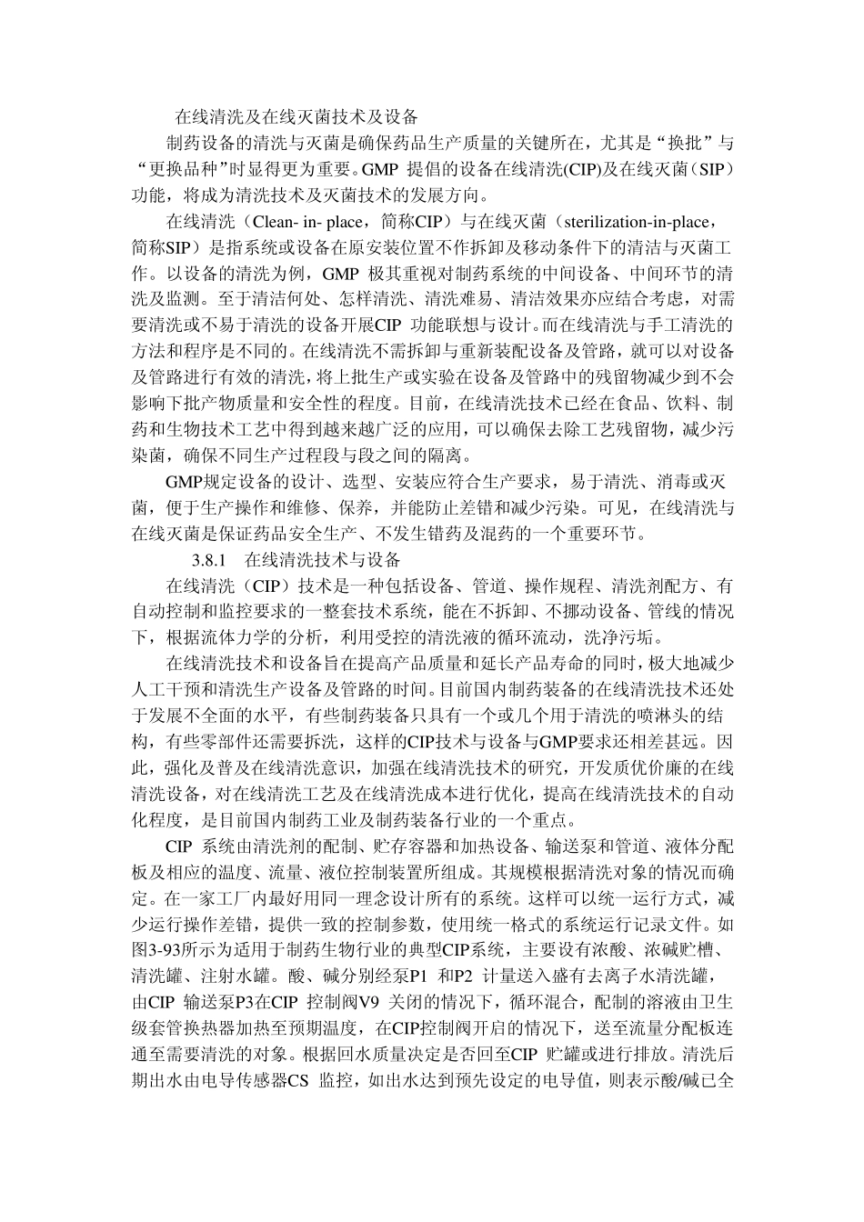 在线清洗及在线灭菌技术及设备_第1页