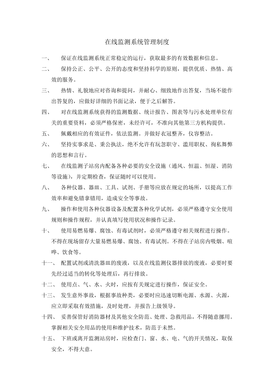 在线监测系统管理制度_第1页