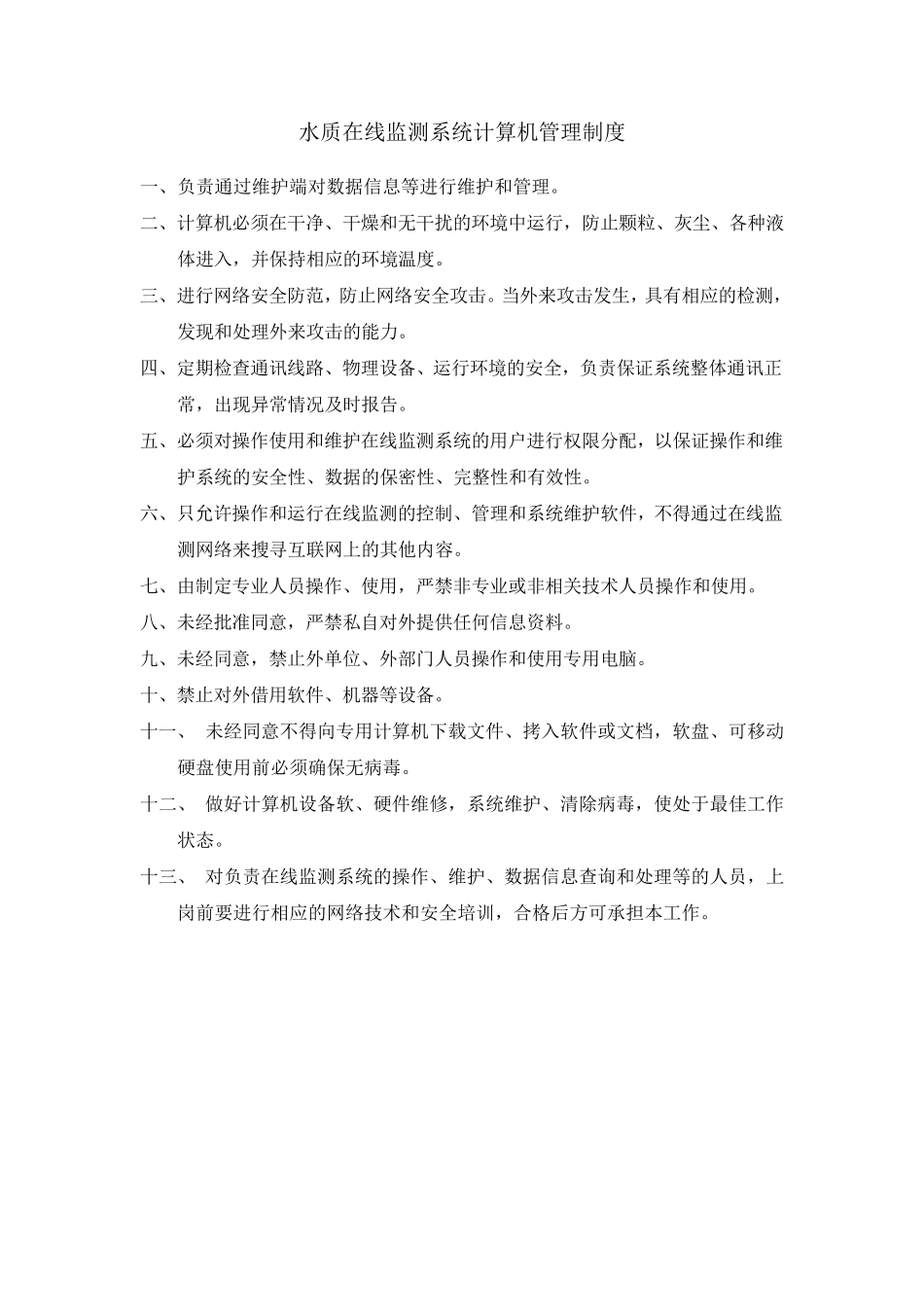 在线监测系统管理制度_第3页