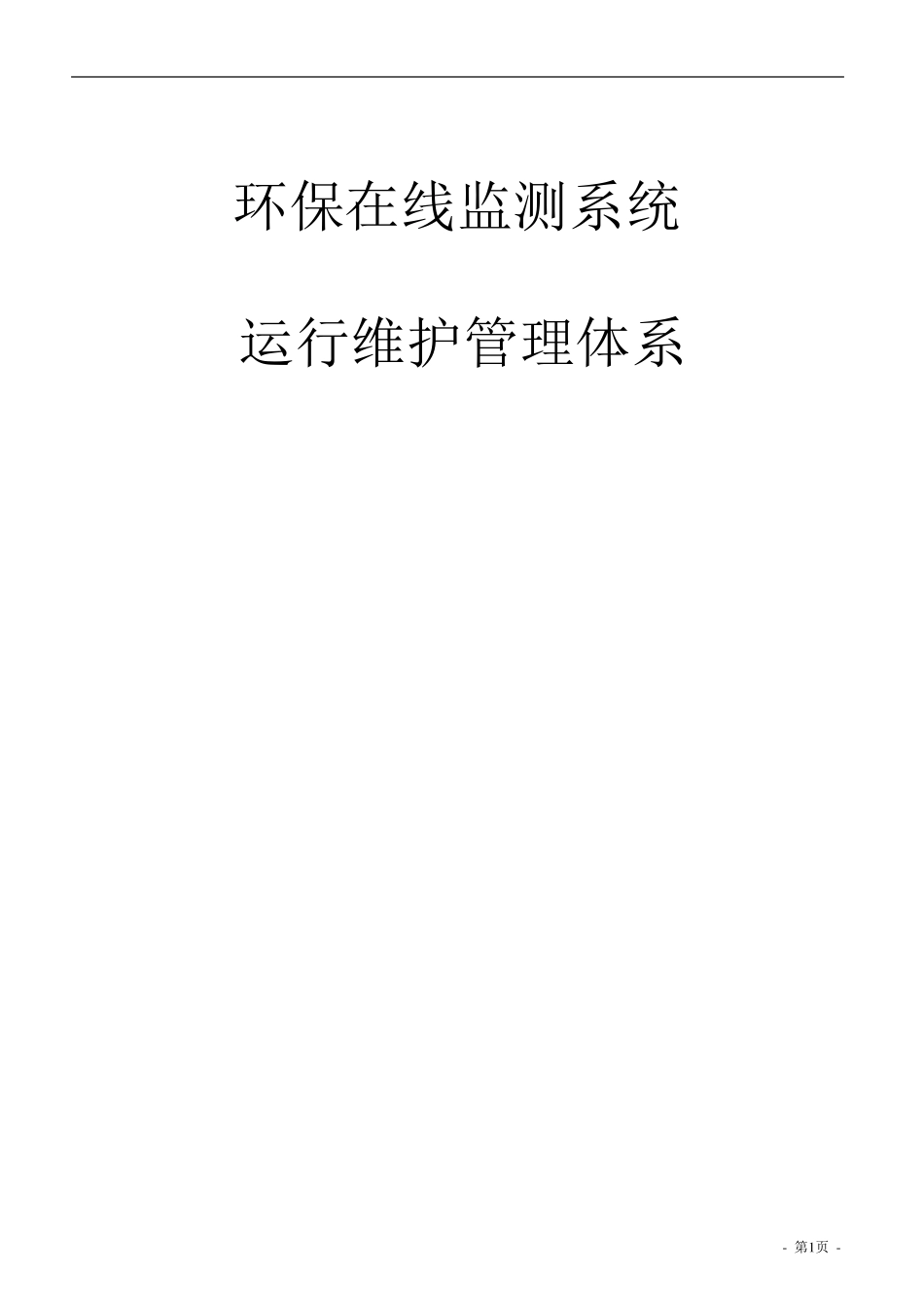 在线监测运维管理体系_第1页
