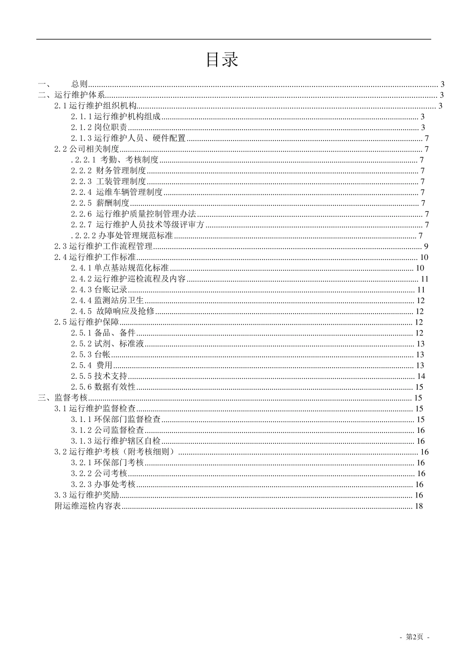 在线监测运维管理体系_第2页