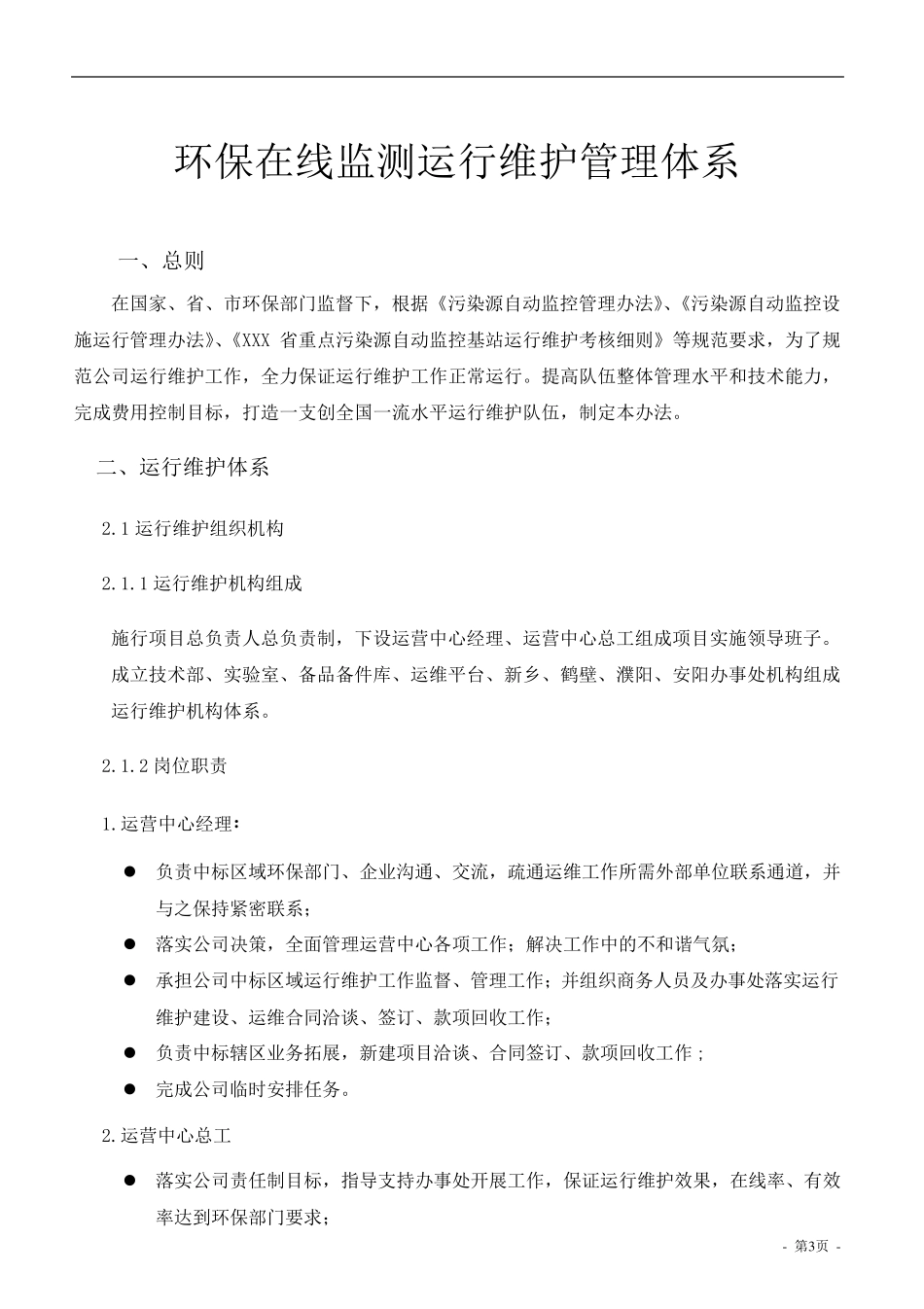 在线监测运维管理体系_第3页