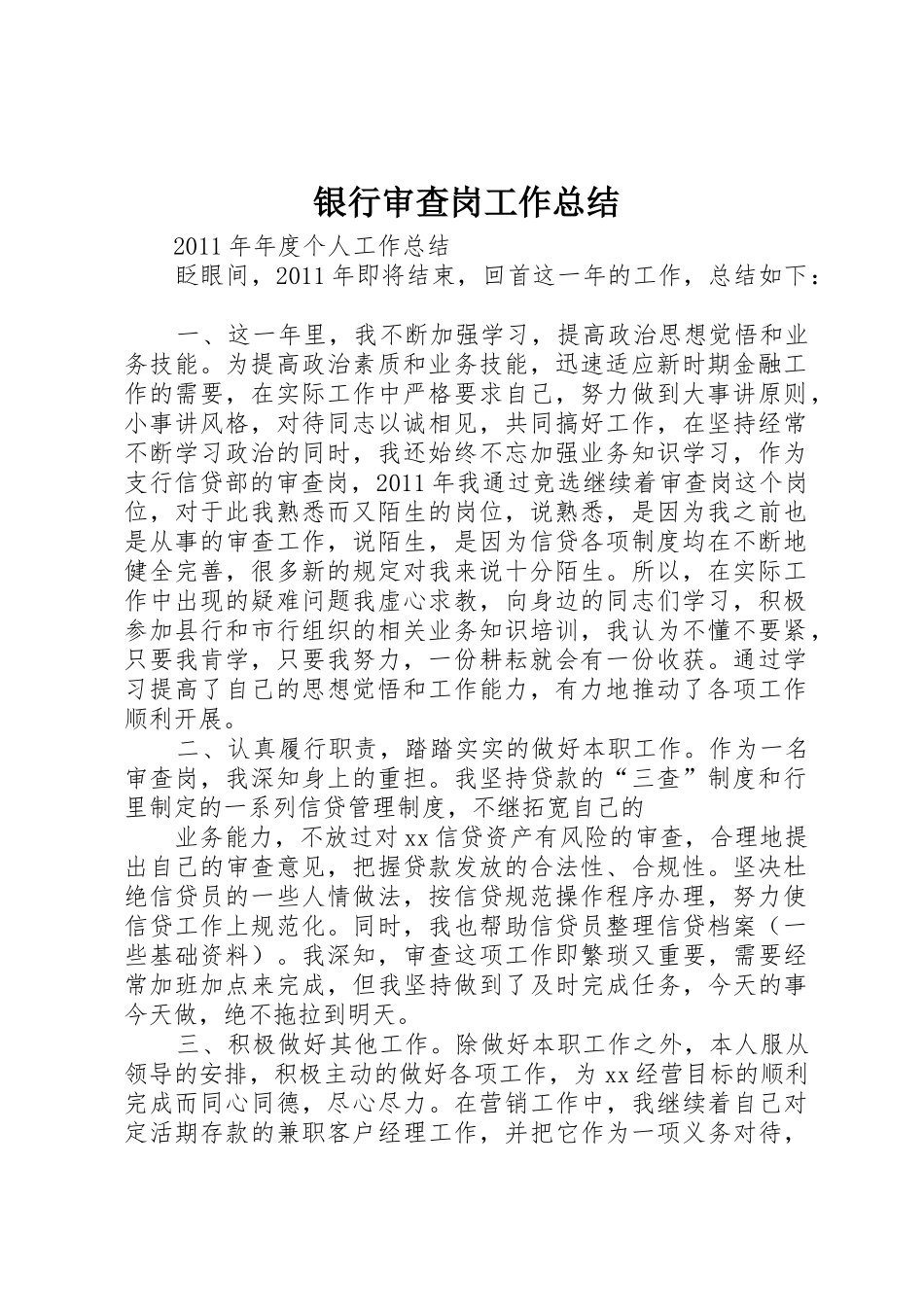 银行审查岗工作总结_第1页