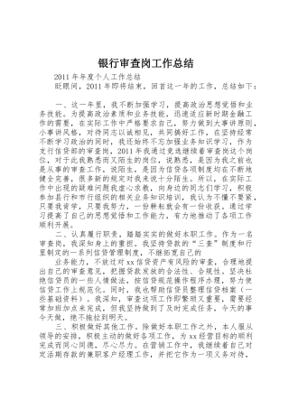 银行审查岗工作总结